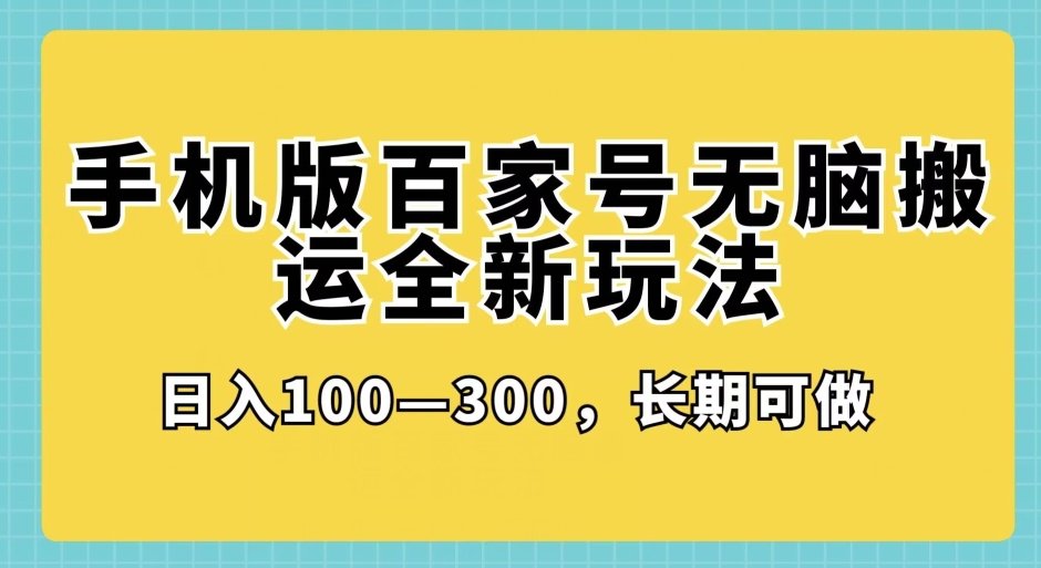 图片[1]-手机版百家号无脑搬运全新玩法，日入100­-300，长期可做-蛙蛙资源网