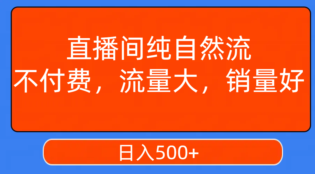 图片[1]-（7622期）直播间纯自然流，不付费，流量大，销量好，日入500+-蛙蛙资源网