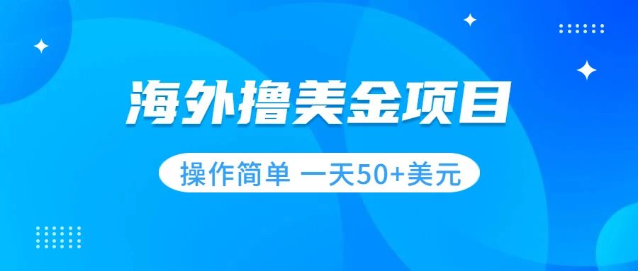 图片[1]-（7623期）撸美金项目 无门槛  操作简单 小白一天50+美刀-蛙蛙资源网