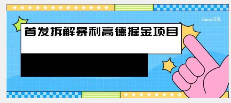 图片[1]-首发拆解高德暴利掘金项目-蛙蛙资源网