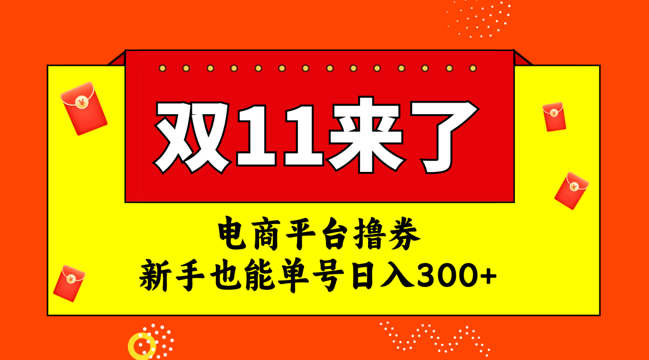 图片[1]-（7624期）电商平台撸券，双十一红利期，新手也能单号日入300+-蛙蛙资源网