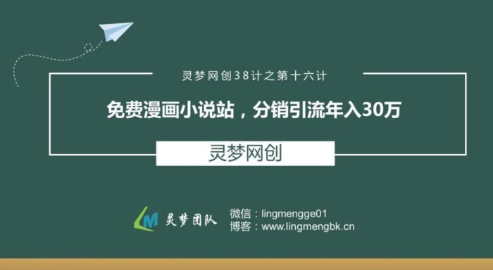 灵梦网创38计之第十六计：免费漫画小说站，分销引流年入30万