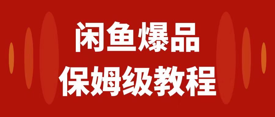 图片[1]-（7627期）闲鱼爆品数码产品，矩阵话运营，保姆级实操教程，日入1000+-蛙蛙资源网