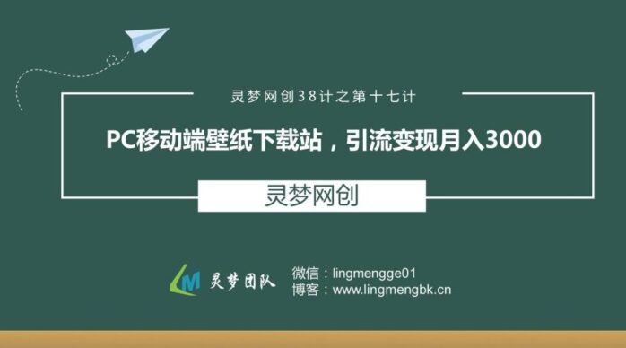 灵梦网创38计之第十七计：Pc移动端壁纸下载站，引流变现月入3000