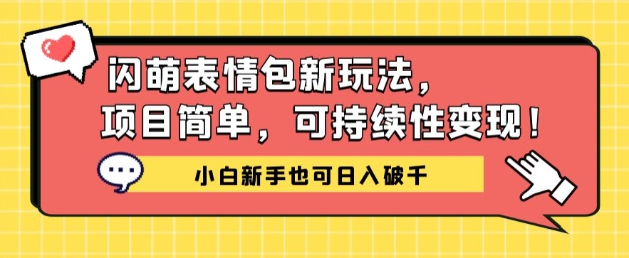 图片[1]-闪萌表情包项目新玩法，简单可持续性变现，小白新手也可日入破千-蛙蛙资源网