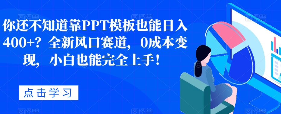 图片[1]-你还不知道靠PPT模板也能日入400+？全新风口赛道，0成本变现，小白也能完全上手！-蛙蛙资源网