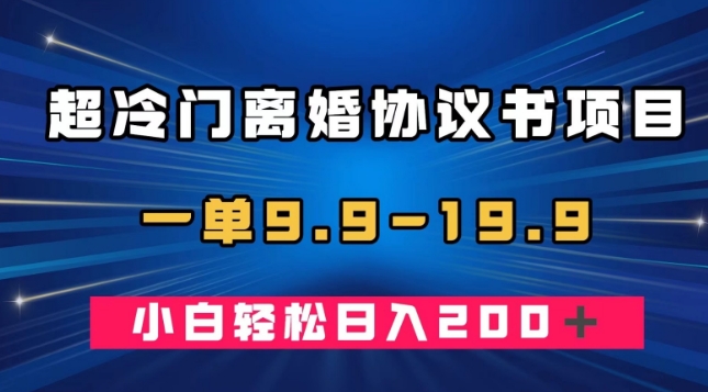 超冷门离婚协议书项目，一单9.9—19.9，轻松日入200＋