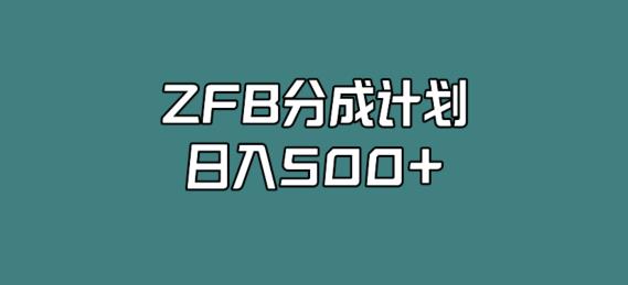 图片[1]-支付宝分成计划，日入500+，全新玩法，视频一周之类没有不爆的-蛙蛙资源网