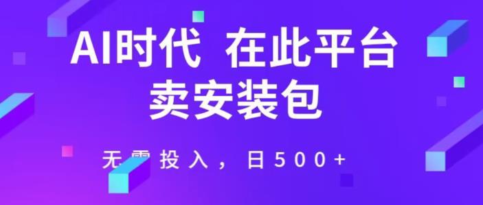 图片[1]-在这个平台卖ai安装包才是王道，无需投入，单日500+-蛙蛙资源网