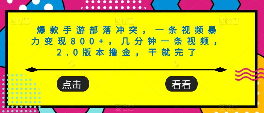 图片[1]-爆款手游部落冲突，一条视频暴力变现800+，几分钟一条视频，2.0版本撸金，干就完了-蛙蛙资源网