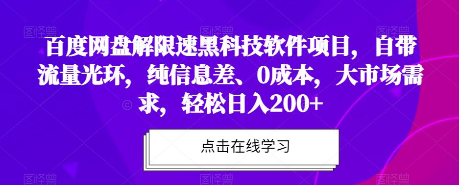 图片[1]-百度网盘解限速黑科技软件项目，自带流量光环，纯信息差、0成本，大市场需求，轻松日入200+-蛙蛙资源网