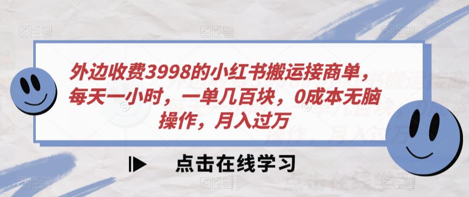 图片[1]-外边收费3998的小红书搬运接商单，每天一小时，一单几百块，0成本无脑操作，月入过万-蛙蛙资源网