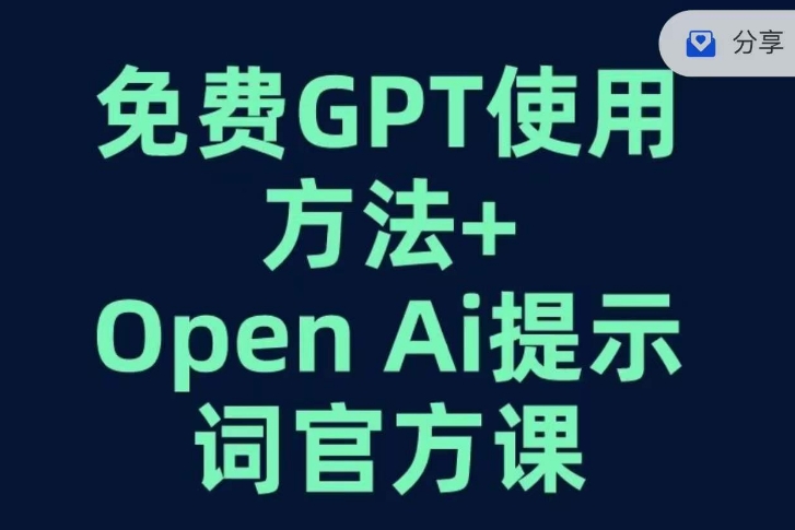 图片[1]-免费GPT+OPEN AI提示词官方课-蛙蛙资源网