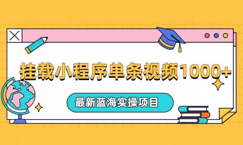 图片[1]-挂载小程序单条视频火了变现1000+，最新蓝海实操项目-蛙蛙资源网