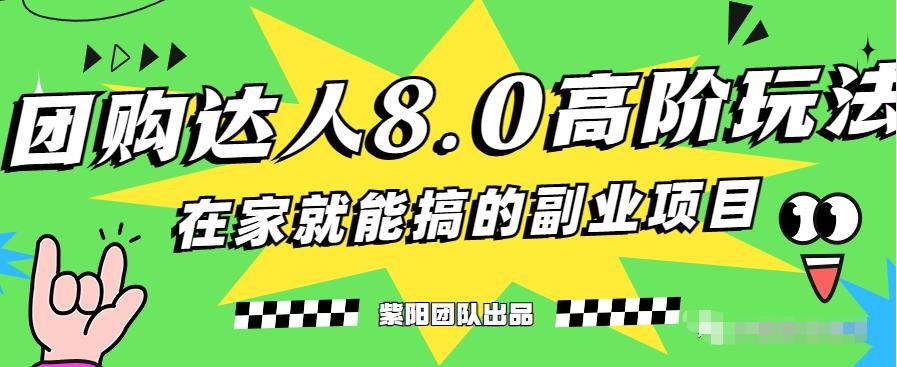 图片[1]-最新抖音团购达人8.0高阶玩法，一部手机单日变现200+-蛙蛙资源网