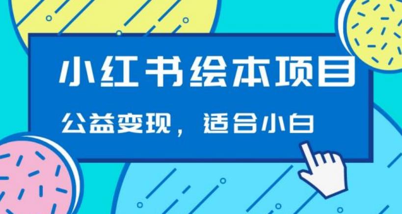 图片[1]-小红书绘本，公益变现玩法日入400+，精准引流，小白可做-蛙蛙资源网