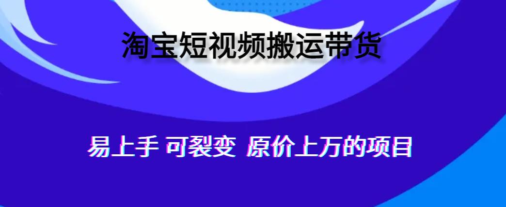 图片[1]-人人可做，通过全自动化软件搬运视频到淘宝卖货，轻松月入过万，可裂变-蛙蛙资源网