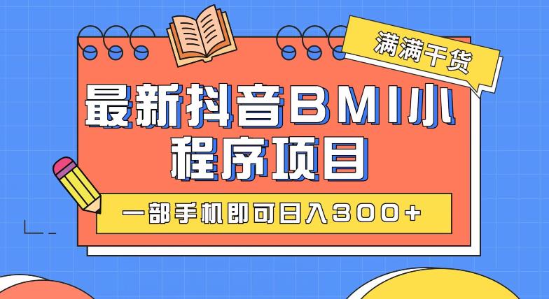 图片[1]-最新抖音BMI项目，一部手机即可日入300+-蛙蛙资源网