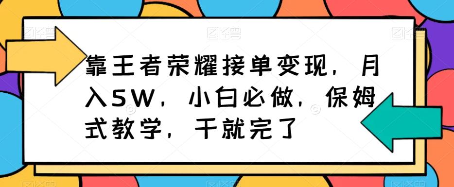 图片[1]-靠王者荣耀接单变现，月入5W，小白必做，保姆式教学，干就完了-蛙蛙资源网