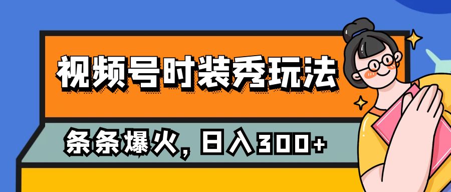 图片[1]-（7632期）视频号时装秀玩法，条条流量2W+，保姆级教学，每天5分钟收入300+-蛙蛙资源网