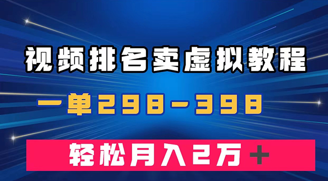 图片[1]-（7634期）通过视频排名卖虚拟产品U盘，一单298-398，轻松月入2w＋-蛙蛙资源网