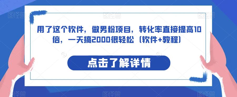 图片[1]-用了这个软件，做男粉项目，转化率直接提高10倍，一天搞2000很轻松（软件+教程）-蛙蛙资源网