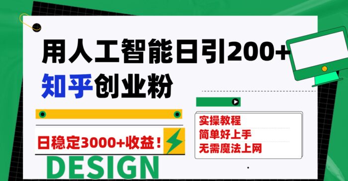 （7638期）用人工智能日引200+知乎创业粉日稳定变现3000+！-1