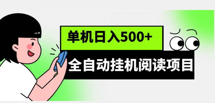 图片[1]-全自动挂机阅读项目，放大可单机日入500+【脚本+教程】-蛙蛙资源网