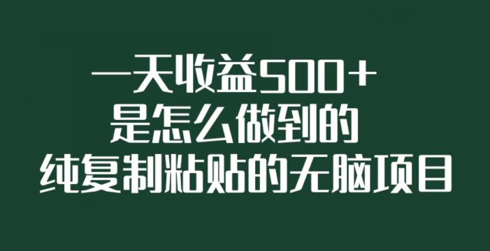 图片[1]-一天收益500+是怎么做到的，纯复制粘贴的无脑项目-蛙蛙资源网