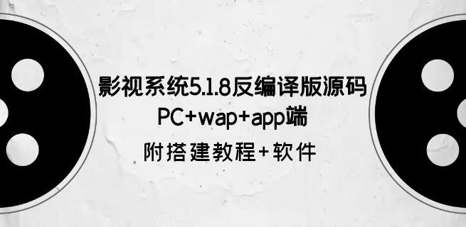 图片[1]-影视系统5.1.8反编译版源码：PC+wap+app端【附搭建教程+软件】-蛙蛙资源网