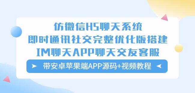 图片[1]-仿微信H5聊天系统即时通讯社交完整优化版，带安卓苹果端APP源码+视频教程-蛙蛙资源网