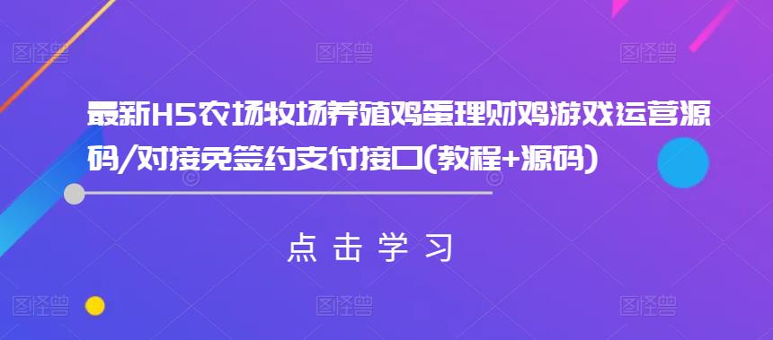 图片[1]-最新H5农场牧场养殖鸡蛋理财鸡游戏运营源码/对接免签约支付接口(教程+源码)-蛙蛙资源网