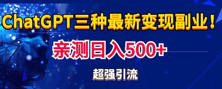 实操日入500+的Chatgpt三种变现副业：有手就行的暴力引流【教程+源码】