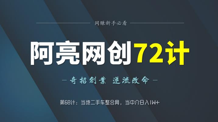 阿亮网创72计第68计：当地二手车整合网，当中介日入1W+