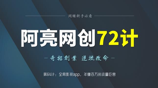 图片[1]-阿亮网创72计第64计：全网影视app，年赚百万的流量巨兽-蛙蛙资源网