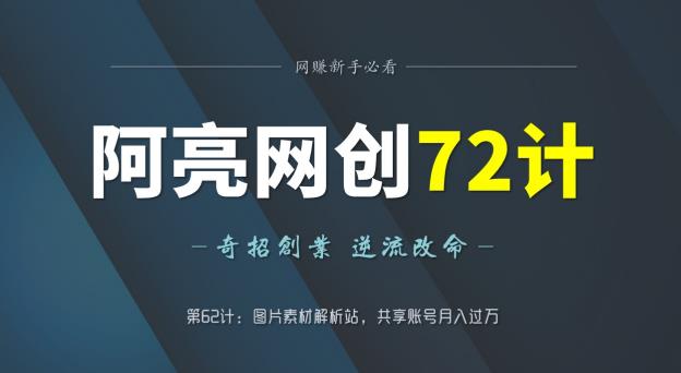 图片[1]-阿亮网创72计第62计：图片素材解析站，共享账号月入过万-蛙蛙资源网