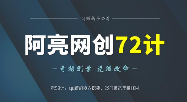 阿亮网创72计第59计：qq群机器人搭建，冷门技术年赚10W