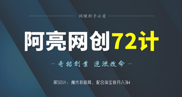 图片[1]-阿亮网创72计第51计：魔术教程网，配合淘宝客月入3W-蛙蛙资源网