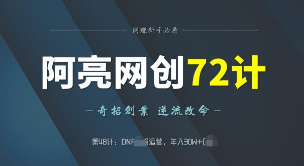 图片[1]-阿亮网创72计第48计：DNF si服运营，年入30W+-蛙蛙资源网