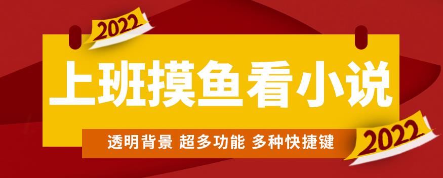 图片[1]-上班摸鱼必备看小说神器，调整背景和字体，一键隐藏窗口-蛙蛙资源网