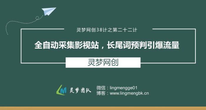 灵梦网创38计之第二十二计：全自动采集影视站，长尾词预判引爆流量
