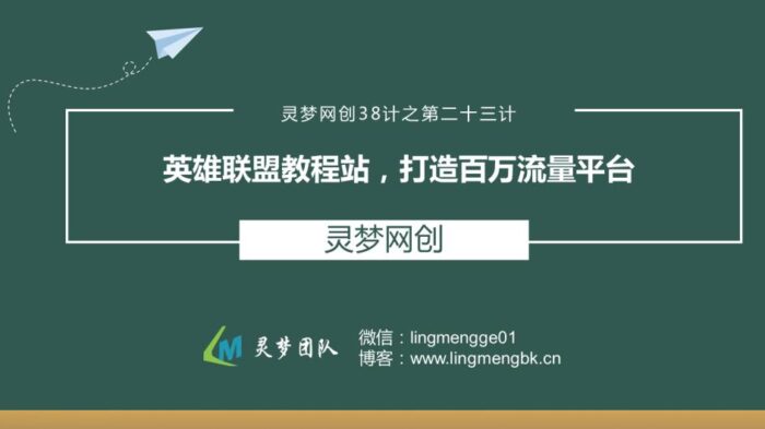灵梦网创38计之第二十三计：英雄联盟教程站，打造百万流量平台