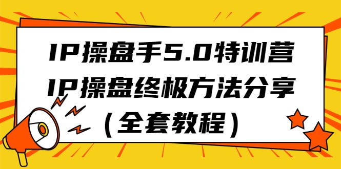 图片[1]-IP操盘手5.0特训营，IP操盘终极方法分享（全套教程）-蛙蛙资源网