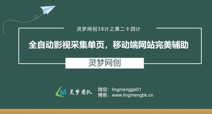 灵梦网创38计之第二十四计：全自动影视采集单页，移动端网站完美辅助-1