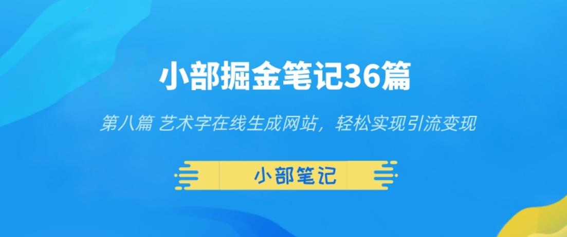 图片[1]-小部掘金笔记36篇第八篇艺术字在线生成网站，轻松实现引流变现-蛙蛙资源网