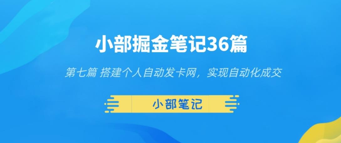 图片[1]-小部掘金笔记36篇第七篇搭建自动发货网，实现自动化交易-蛙蛙资源网