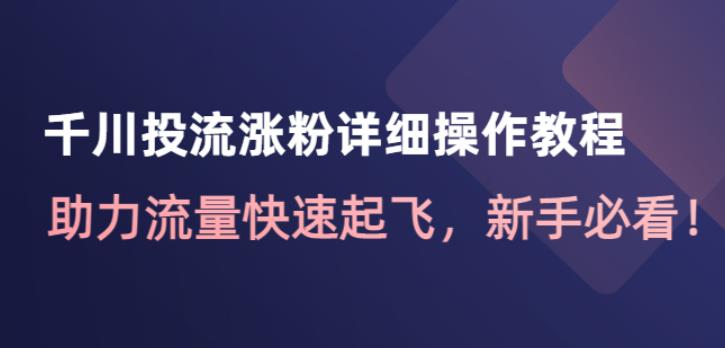 图片[1]-千川投流涨粉详细操作教程：助力流量快速起飞，新手必看！-蛙蛙资源网