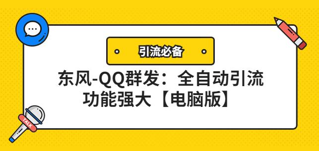 图片[1]-【引流必备】东风-QQ群发：全自动引流，功能强大【电脑版】-蛙蛙资源网