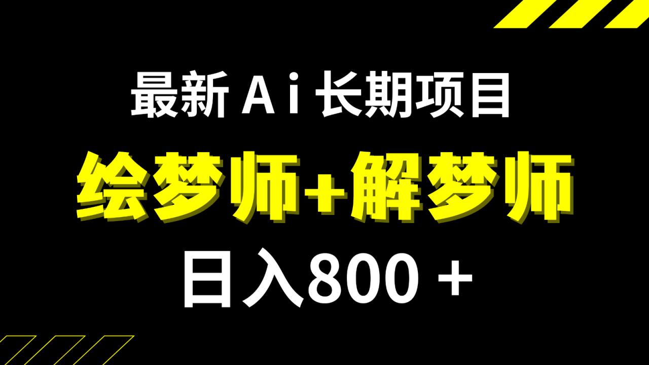 图片[1]-日入800+的最新Ai绘梦师+解梦师长期稳定项目【内附软件+保姆级教程】-蛙蛙资源网