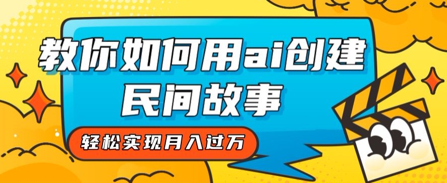 图片[1]-全新思路，教你如何用ai创建民间故事，轻松实现月入过万【揭秘】-蛙蛙资源网